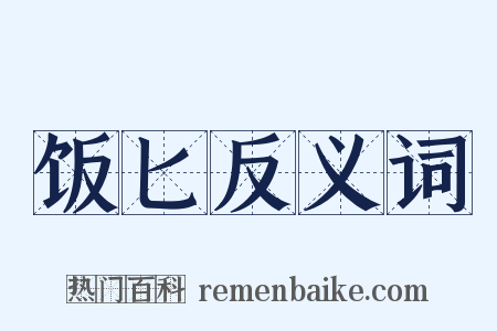 饭匕反义词是什么意思的图片